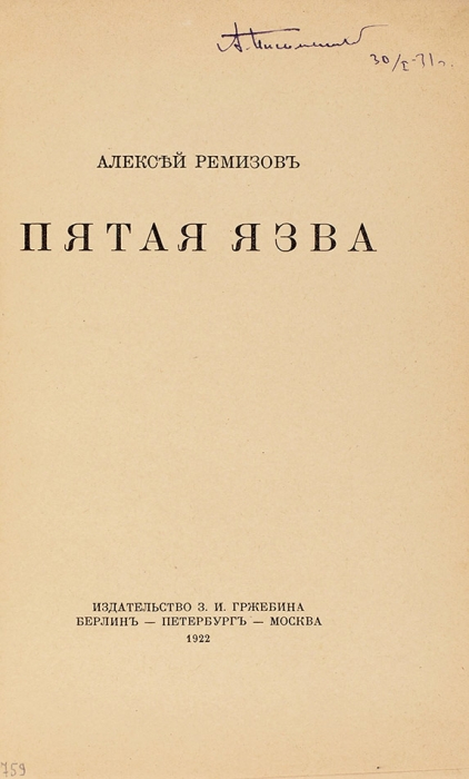 Ремизов, А. Пятая язва. [Повесть]. Берлин; Пб.; М.: Изд-во З.И. Гржебина, 1922.