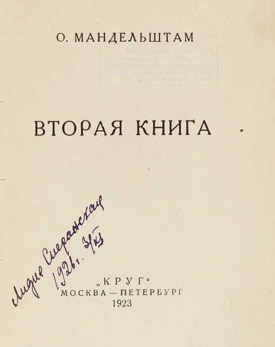 Мандельштам, О. Вторая книга. [Стихи]. М.; Пб.: Круг, 1923.