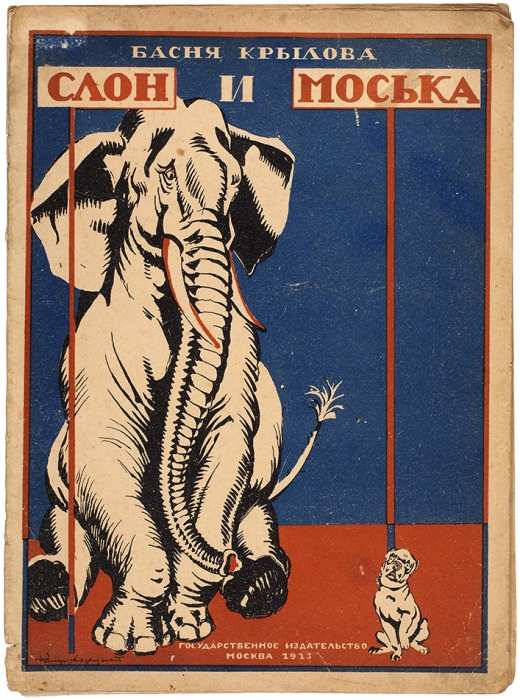 [Редкость] Крылов, И. Слон и моська / рис. П. Алякринского. М.; Пг.: ГИЗ, 1923.