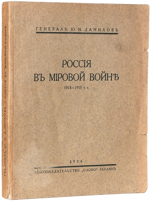 Данилов Ю.Н., генерал. Россия в мировой войне 1914-1915 г.г. Берлин: Слово, 1924.