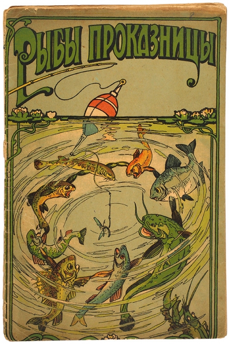 [Редкость] Никитин, А. Рыбы проказницы. [М.]: ЭНЭ, [1925].