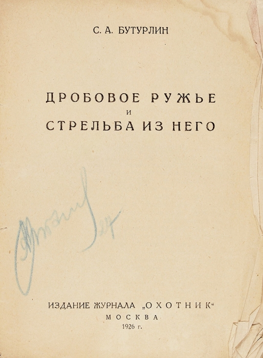 Бутурлин С. Дробовое ружье и стрельба из него. М.: Охотник, 1926.