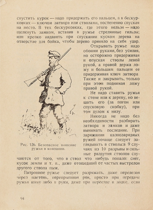 Бутурлин С. Дробовое ружье и стрельба из него. М.: Охотник, 1926.