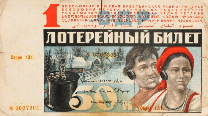11 советских лотерейных билетов. М.: Гознак, 1929-1939.