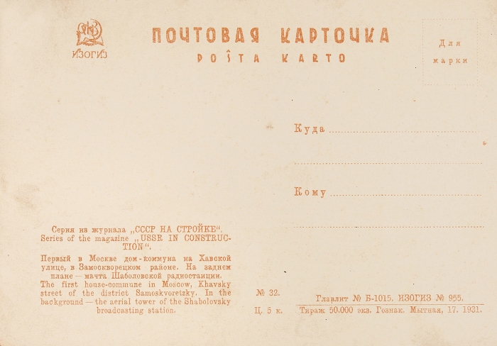 6 почтовых карточек из серии журнала «СССР на стройке». М.: Изогиз, 1931.