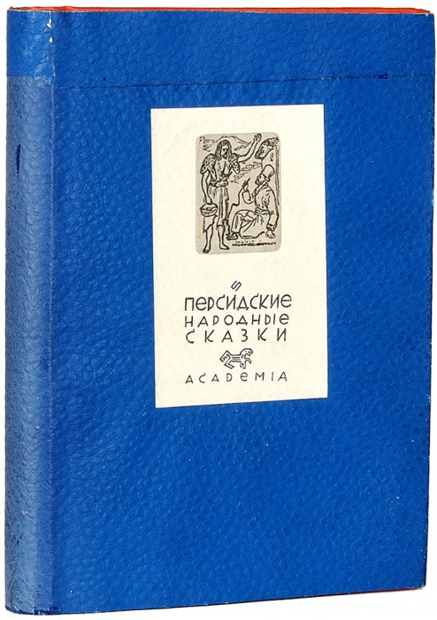 Персидские народные сказки / оформ. Е.А. Хигера. М.; Л.: Academia, 1934.