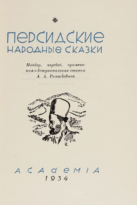 Персидские народные сказки / оформ. Е.А. Хигера. М.; Л.: Academia, 1934.