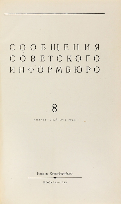 [Полный комплект] Сообщения Советского информбюро. [В 9 т.]. Т. 1-9. М.: Совинформбюро, 1944-1945.