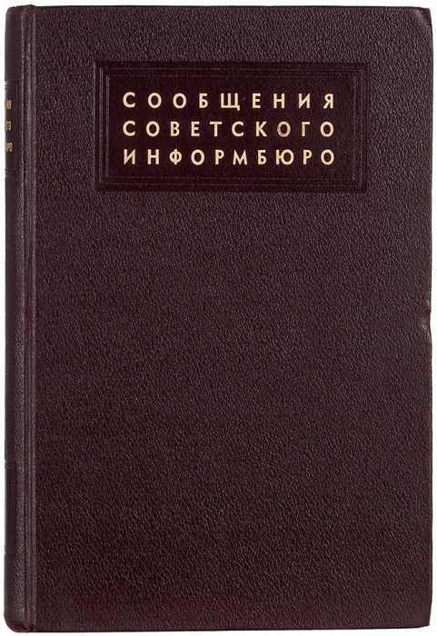 [Полный комплект] Сообщения Советского информбюро. [В 9 т.]. Т. 1-9. М.: Совинформбюро, 1944-1945.
