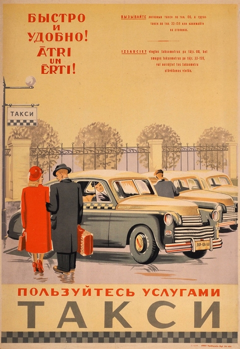 [Быстро и удобно!] Рекламный плакат «Пользуйтесь услугами такси». Рига: Типо-литография LPRRT, [1952].