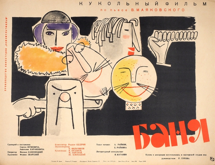 [Для создания ленты использовался метод киноколлажа] Рекламный плакат кукольного мультипликационного фильма «Баня» / худ. Ю Царев. М.: «Рекламфильм», 1962.