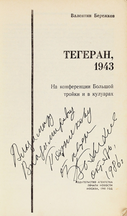 [Переводчик Сталина] Бережков, В. [автограф] Тегеран, 1943. На конференции Большой тройки и в кулуарах. М.: АПН, 1968.