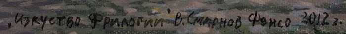 Смирнов Василий (арт-группа «ФенСо») Из проекта «Изкуство Фрилогии». 2012. Холст, масло, 30x50 см.