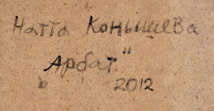 Конышева Натта Ивановна (1935-2022) «Арбат». 2012. Оргалит, масло, 80x102,3 см.