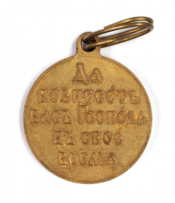 Медаль участника Русско-японской войны [принимавшего участие в боевых действиях]. [Б.м., 1904-1905].