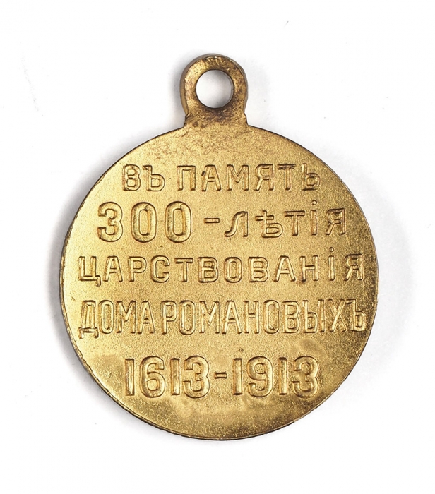 Медаль «В память 300-летия царствования дома Романовых» [без ордена]. [СПб.], 1913.