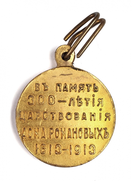 Медаль «В память 300-летия царствования дома Романовых» [с орденом]. [СПб.], 1913.