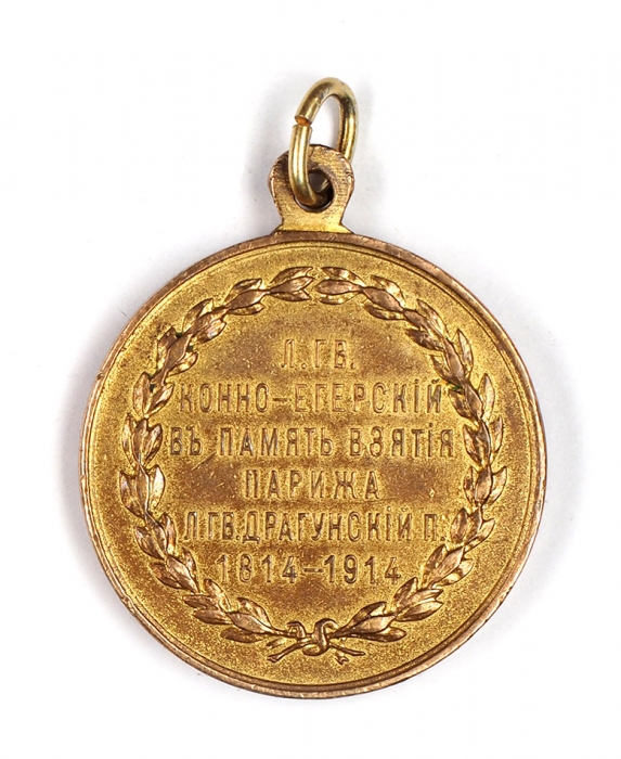 Юбилейная медаль Лейб-гвардии Драгунского полка в память столетия взятия Парижа. [СПБ.: Санкт-Петербургский монетный двор], 1914.