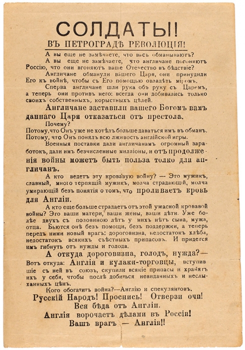 [«А вы еше не замечаете, что вас обманывают?»] Листовка «Солдаты! В Петрограде революция!» Б.м., 1917.
