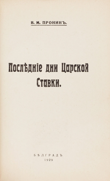 [Репринт] Пронин, В.М. Последние дни Царской Ставки. Фресно: Faculty press reprints, 1970.