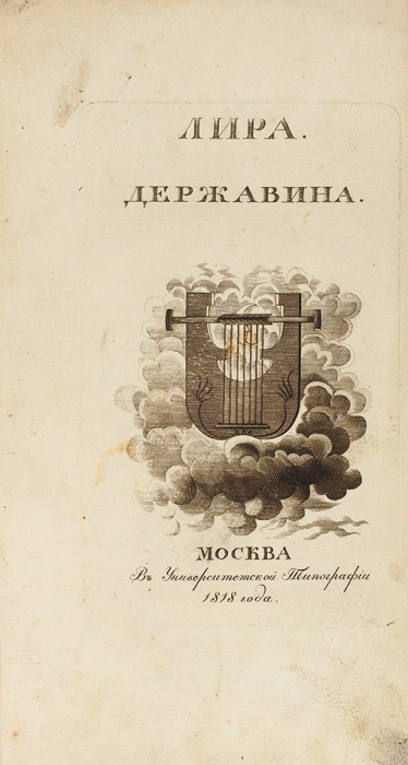 [Первое посмертное издание] Державин, Г.Р. Лира Державина, или Избранные его стихотворения. М.: В Университетской тип., 1817.