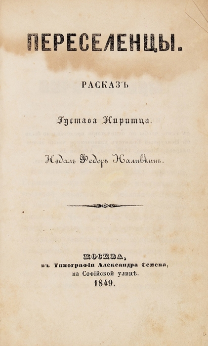 Ниритц, Г. Переселенцы. Рассказ [из жизни колонизаторов]. М.: В Тип. А. Семена, 1849.