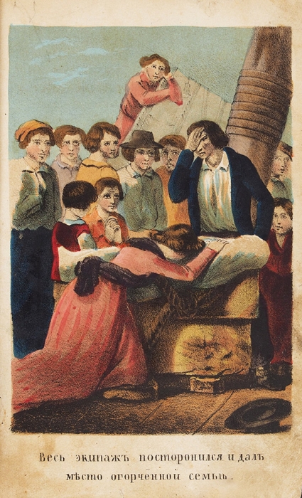 Ниритц, Г. Переселенцы. Рассказ [из жизни колонизаторов]. М.: В Тип. А. Семена, 1849.