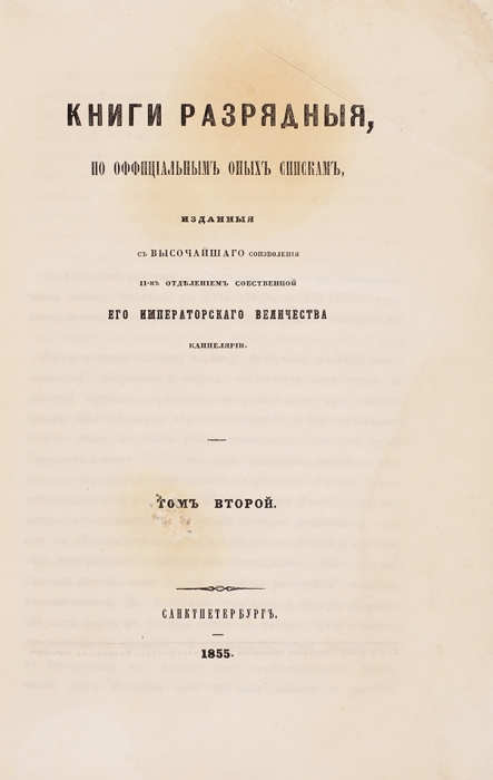 Дворцовые разряды. Т. 1-4. + Книги разрядные. Т. 1-2. СПб., 1850-1855.