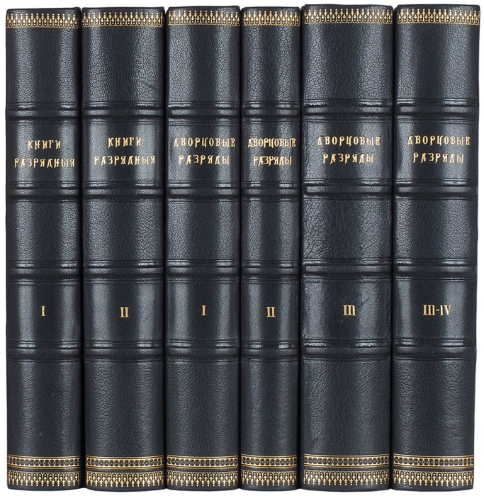 Дворцовые разряды. Т. 1-4. + Книги разрядные. Т. 1-2. СПб., 1850-1855.