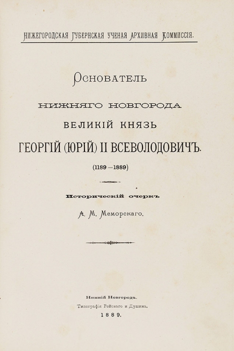 Конволют изданий о Нижнем Новгороде. 1880-е гг.