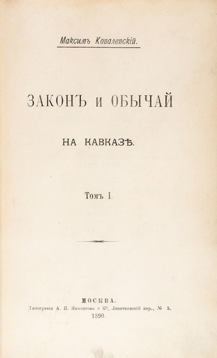 Ковалевский, М.М. Закон и обычай на Кавказе. В 2 т. Т. 1-2. М.: Тип. А.И. Мамонтова и К°, 1890.