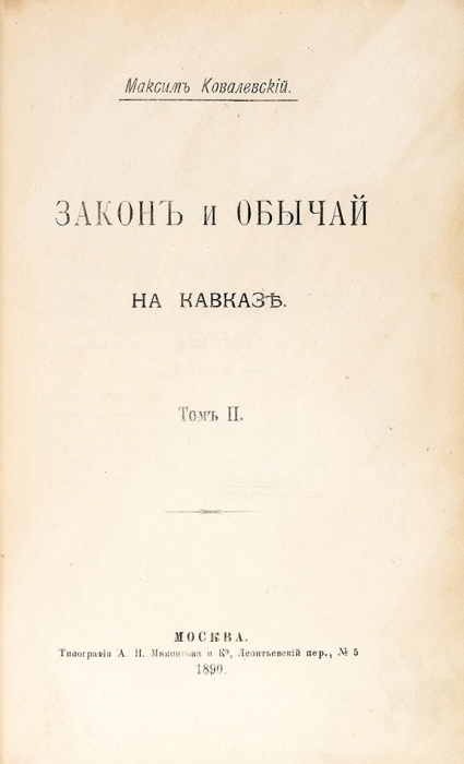 Ковалевский, М.М. Закон и обычай на Кавказе. В 2 т. Т. 1-2. М.: Тип. А.И. Мамонтова и К°, 1890.