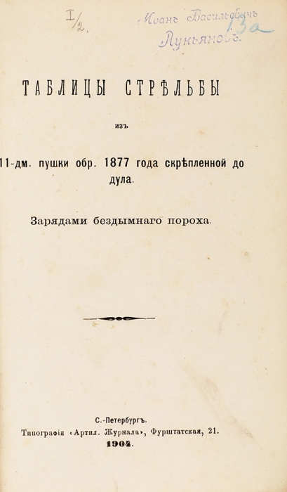Конволют изданий таблиц стрельбы. 1891-1906.