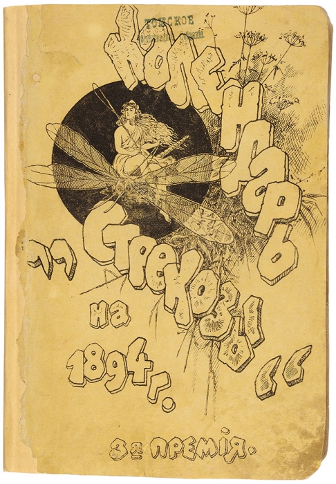 Календарь «Стрекозы» на 1894 г. СПб.: Тип. Мин. Путей Сообщ., 1893 (ценз.).
