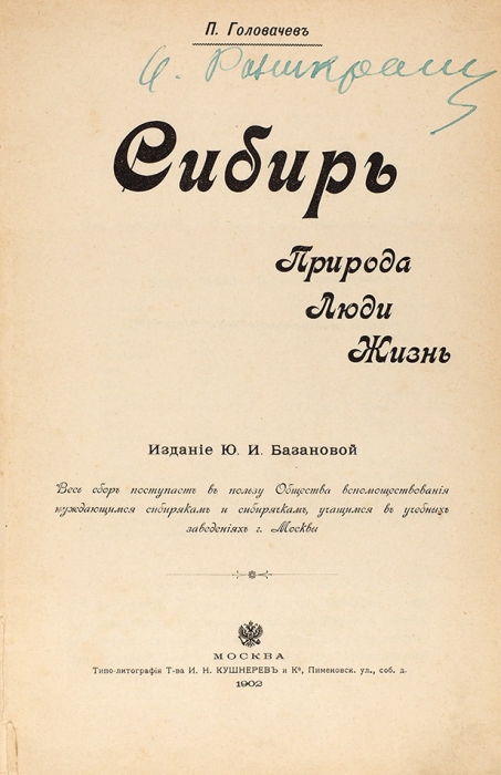 Головачев, П. Сибирь. Природа, люди, жизнь. М.: Издание Ю.И. Базановой, 1902.