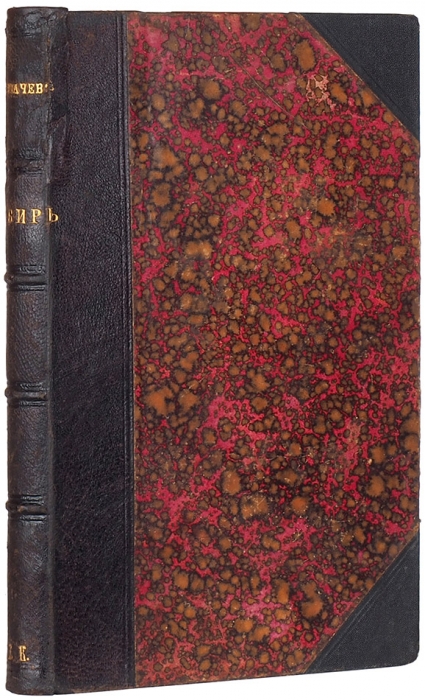 Головачев, П. Сибирь. Природа, люди, жизнь. М.: Издание Ю.И. Базановой, 1902.