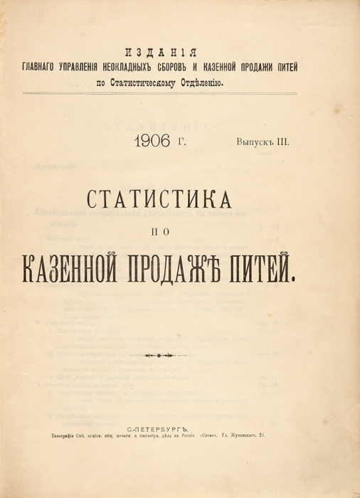 Статистика по казенной продаже питей. Вып. 3. СПб.: Слово, 1906.