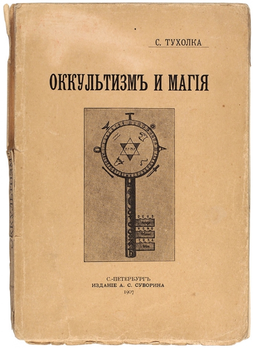 [Первое издание] Тухолка, С. Оккультизм и магия. СПб.: Издание А.С. Суворин, 1907.