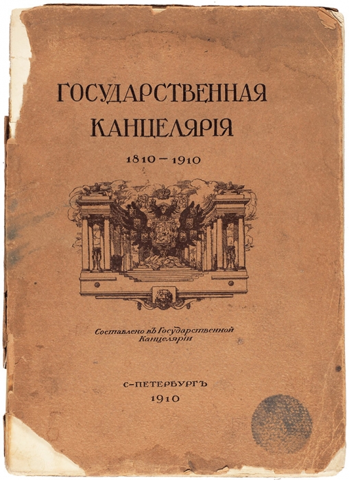 Государственная канцелярия 1810-1910. СПб.: Гос. тип., 1910.
