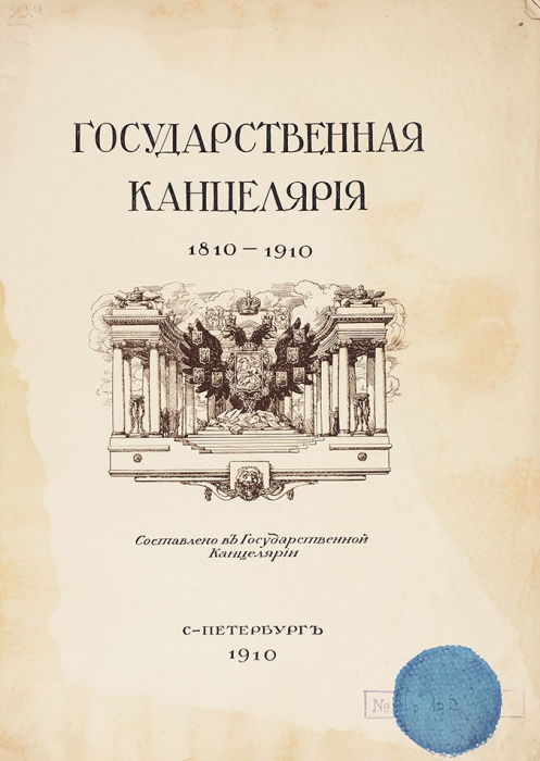Государственная канцелярия 1810-1910. СПб.: Гос. тип., 1910.