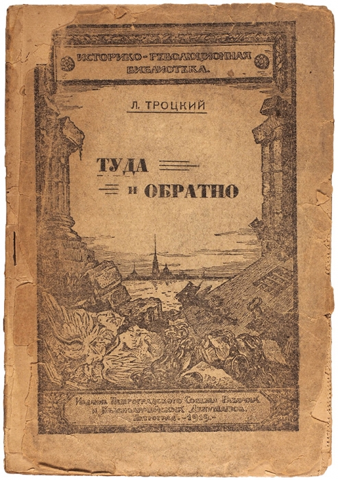 [Хоббит уже не тот] Троцкий, Л. Туда и обратно. Пг.: ГИЗ, 1919.