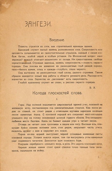 Хлебников, В.В. Зангези / обл. П. Митурича. [М.: Типо-лит. упр. ОГЭС, 1922].
