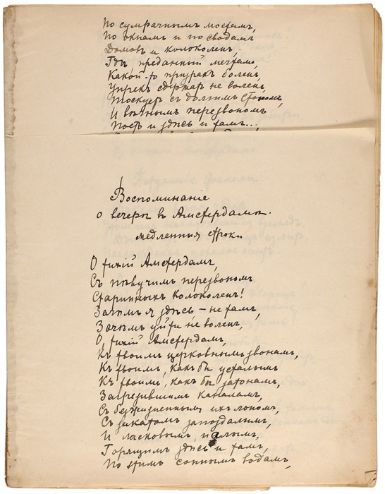 Бальмонт, К.Д. [Беловая рукопись?] «Воспоминания о вечере в Амстердаме» и другие стихотворения. Б.г. [после 1923].