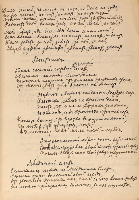Бальмонт, К.Д. [Беловая рукопись?] «Воспоминания о вечере в Амстердаме» и другие стихотворения. Б.г. [после 1923].
