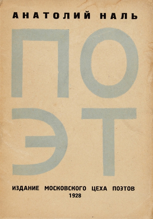 Наль, А. Поэт. Книга стихов. [М.]: Московский Цех поэтов, 1928.