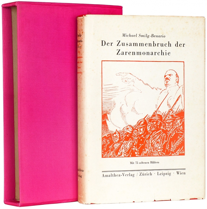 Шмильг-Бенарио, М. Крах царской монархии. [Smilg-Benario, M. Der Zusammenbruch der Zarenmonarchie. На нем. яз.] Цюрих, Лейпциг, Вена: Amalthea-Verlag, [1928].