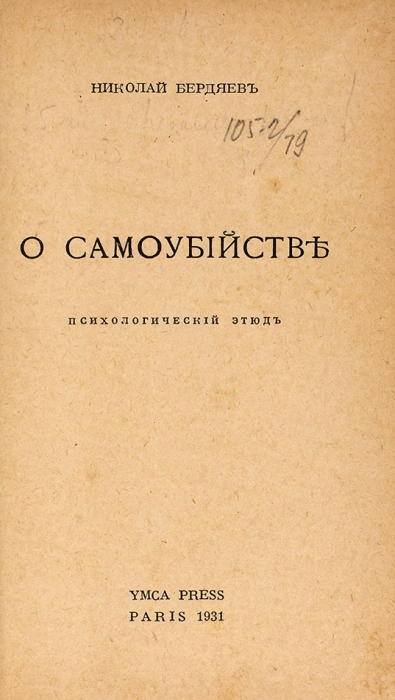 Бердяев, Н. О самоубийстве. Психологический этюд. Париж: YMCA Press, 1931.