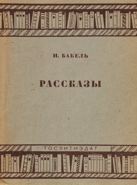 Бабель, И. Рассказы. М.: Гослитиздат, 1935.