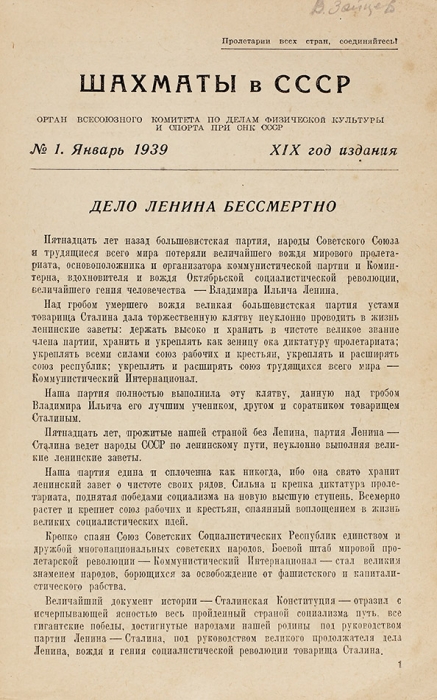 [Годовой комплект] Шахматы в СССР. № 1-12 за 1939 г. М.: Физкультура и спорт, 1939.