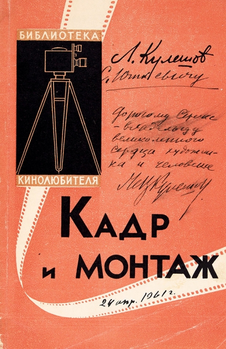 [Он не делал картины. Он сделал кинематографию] Кулешов, Л. Лот из двух книг с автографами С. Юткевичу. 1941, 1961.